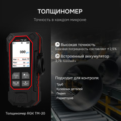 Толщиномер покрытий RGK TM-20